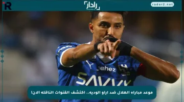 موعد مباراة الهلال ضد أراو الودية.. اكتشف القنوات الناقلة الآن!